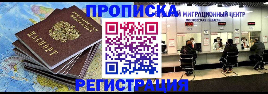 временная регистрация в Москве