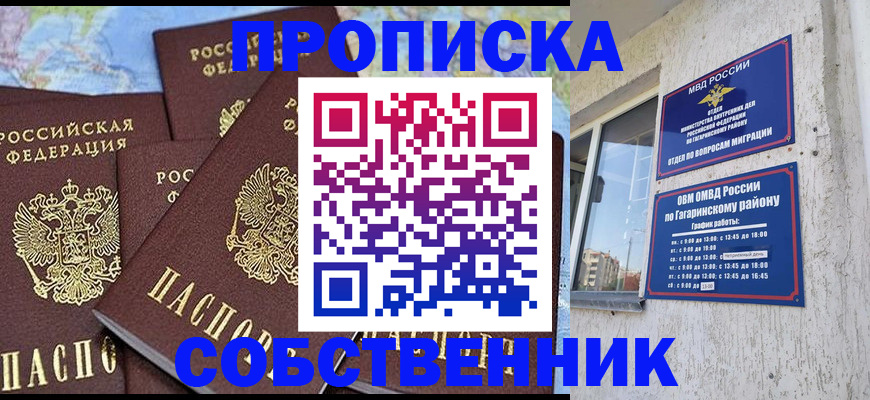 прописка от собственника в Москве